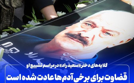 گلایه‌های دختر «سعید راد» در مراسم تشییع او / قضاوت‌ برای برخی آدم‌های بی‌فکر عادت شده است!