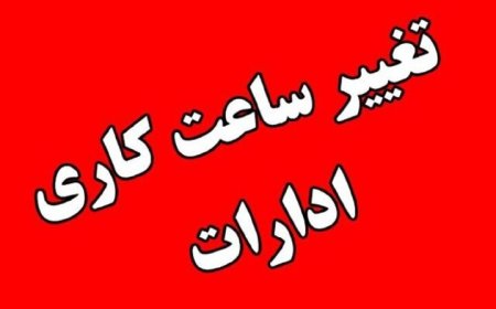 تغییر ساعت کاری ادارات استان فارس از هفته پیش رو/ یکشنبه تعطیل شد