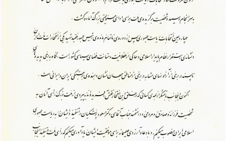 متن حکم تنفیذ ریاست‌جمهوری آقای پزشکیان از جانب رهبر انقلاب