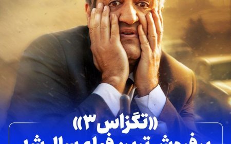 «تگزاس۳» پرفروش‌ترین فیلم سال شد / مسعود اطیابی مرد ۷۰۰ میلیارد تومانی!