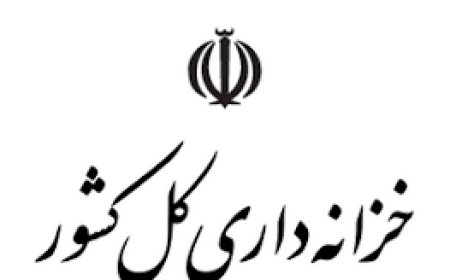 شفاف‌سازی درباره موجودی خزانه