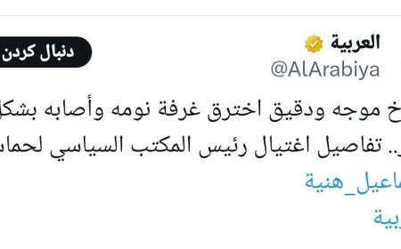 ادعای العربیه: یک موشک دقیق و هدایت شونده به اتاق خواب هنیه نفوذ کرد و به طور مستقیم به او اصابت کرد