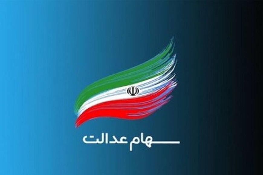 دارندگان سهام عدالت بخوانند/ سود مرحله سوم سهام عدالت کی واریز می‌شود؟