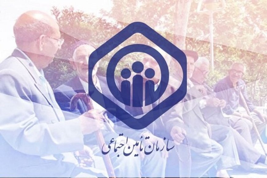 واریزی جدید برای بازنشستگان تامین اجتماعی