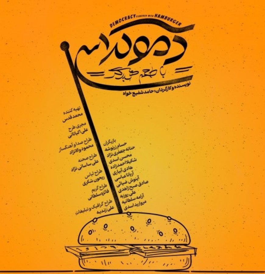 نمایش «دموکراسی با طعم همبرگر» روی صحنه می‌رود
