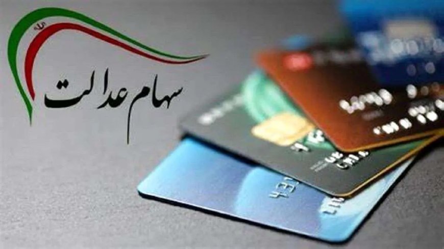 سود سهام عدالت بلوکه شد