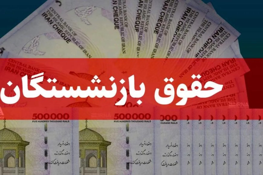 جزییات تغییرات حقوق بازنشستگان