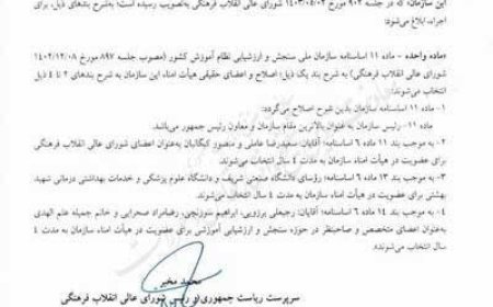 جمیله علم‌الهدی و رضا مرادصحرایی عضو هیات امنای سازمان ملی سنجش شدند