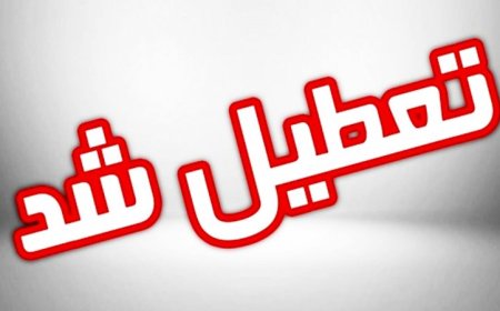 کاهش ساعت کاری مراکز دولتی در ۱۵ استان کشور