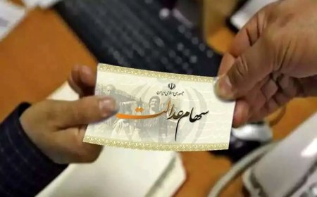 خبر مهم درباره سهام عدالت نوزادان
