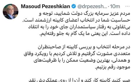 واکنش پزشکیان به انتقادات از وزرای پیشنهادی