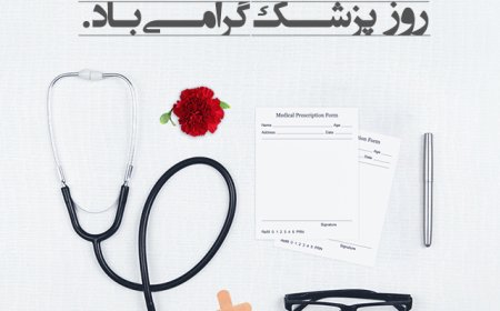 روز بزرگداشت ابوعلی سینا / روز پزشک