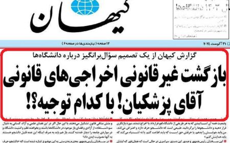 انتقاد تند  کیهانِ از پزشکیان به خاطر دستور بازگشت اخراجی های دانشگاه