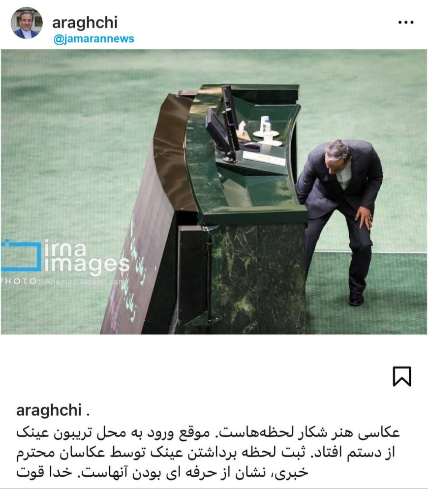 عراقچى به عکاسان به خاطر ثبت یک لحظه متفاوت خداقوت گفت