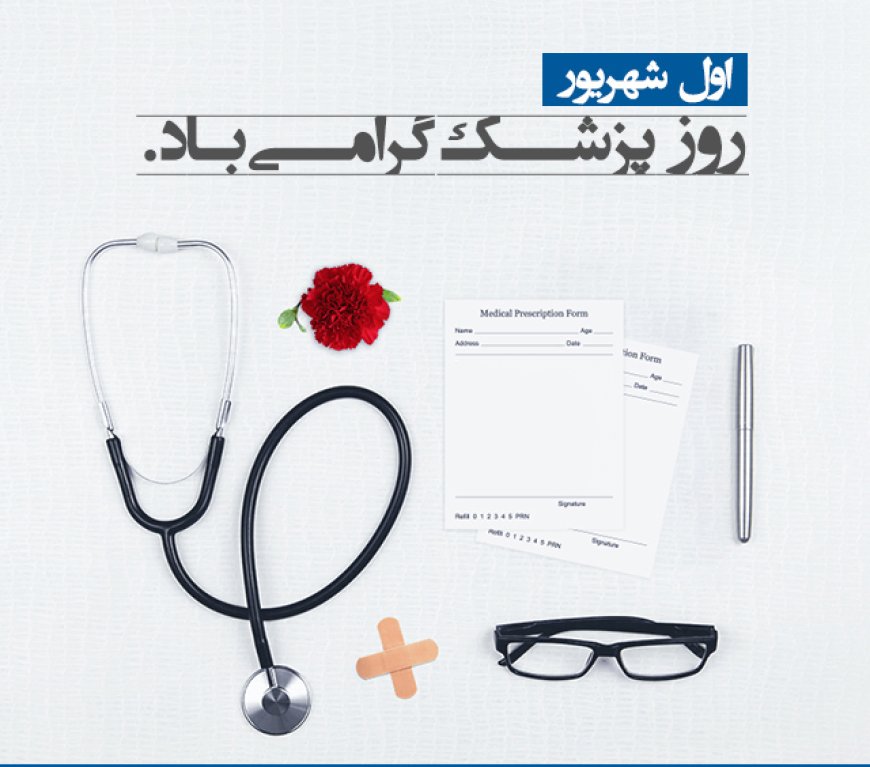 روز بزرگداشت ابوعلی سینا / روز پزشک