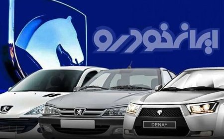 خبر بد ایران خودرو درباره اعلام نتایج قرعه کشی!