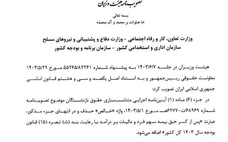 آیین‌نامه متناسب‌سازی حقوق بازنشستگان اصلاح شد