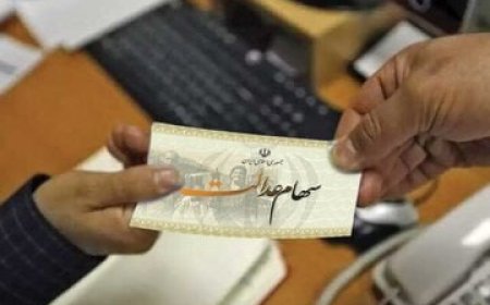 سهامداران عدالت بخوانند/ ارزش سهام عدالت اعلام شد