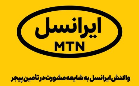 واکنش ایرانسل به شایعه مشورت در تأمین پیجر