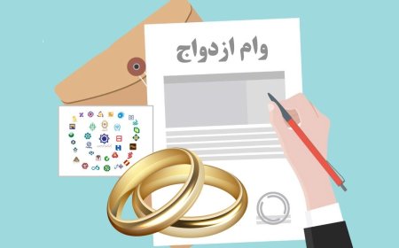 چالش‌های ثبت‌نام وام ازدواج