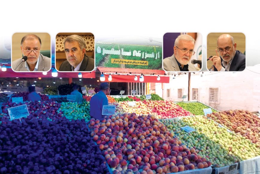 از آمادگی برای اجرای جامع و استقبال از طرح «از مزرعه تا سفره» تا کوتاهی دست دلال‌ها در قیمت‌گذاری بی‌ضابطه