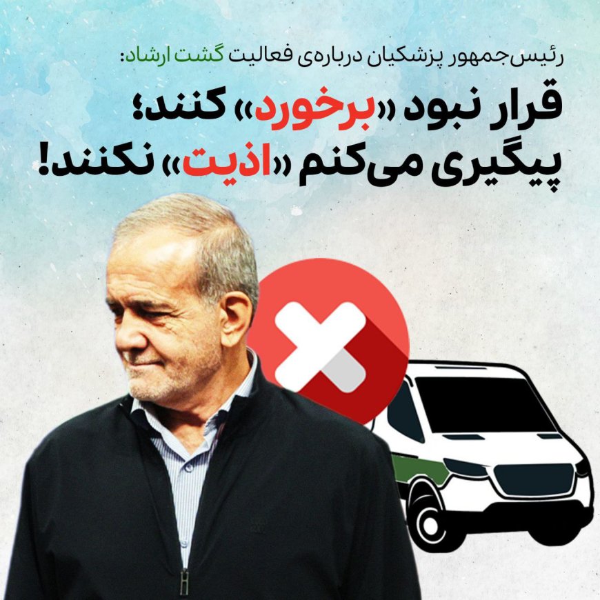 معضلی به نام گشت ارشاد