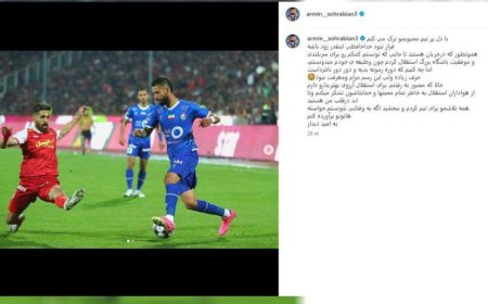 آرمین‌ سهرابیان از استقلال جدا شد