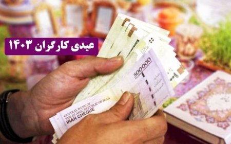 رقم عیدی ۱۴۰۳ کارگران اعلام شد