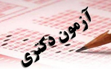 آغاز ثبت‌نام در آزمون دکتری ۱۴۰۴ از فردا