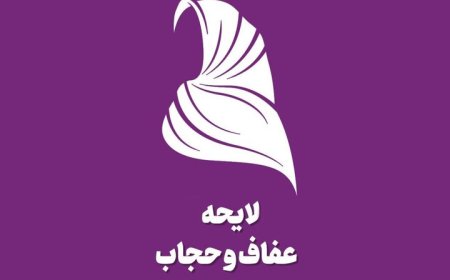 علاقه شورای نگهبان به مبهم ماندن موضعش در‌باره قانون عفاف و حجاب