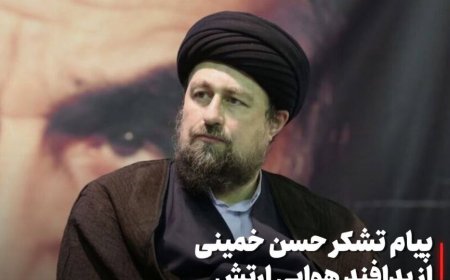پیام تقدیر سیدحسن خمینی از پدافند هوایی ارتش