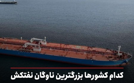 کدام کشورها بزرگترین ناوگان نفتکش را دارند؟