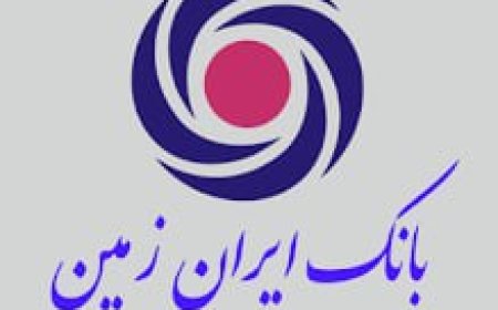فساد در بانک ایران زمین احراز شد/ محکومیت مدیران وقت بانک ایران زمین به ۲۰ سال حبس