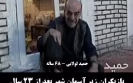 بازیگران زیر آسمان شهر بعد از ۲۳ سال
