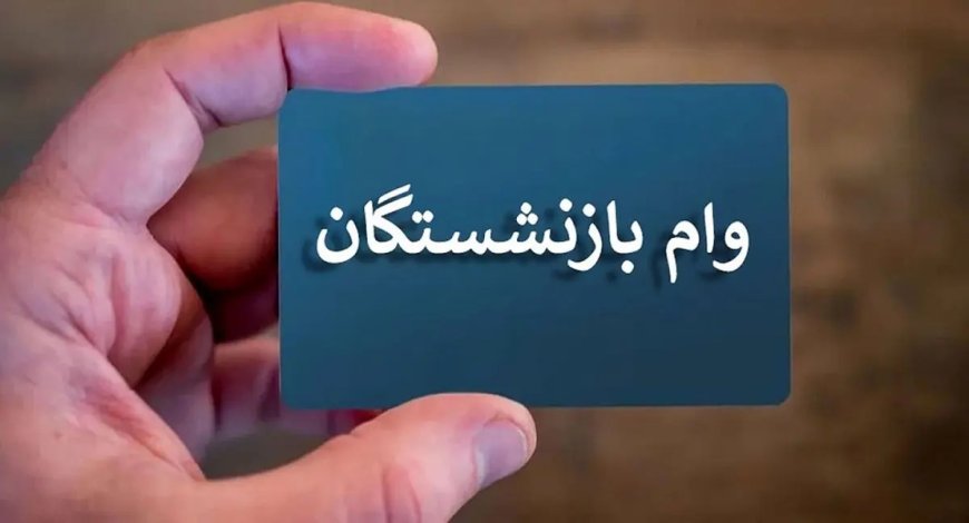 آغاز مرحله جدید ثبت‌نام وام بازنشستگان تأمین اجتماعی