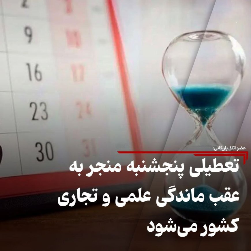 عضو اتاق بازرگانی: تعطیلی پنجشنبه منجر به عقب ماندگی علمی و تجاری کشور می‌شود