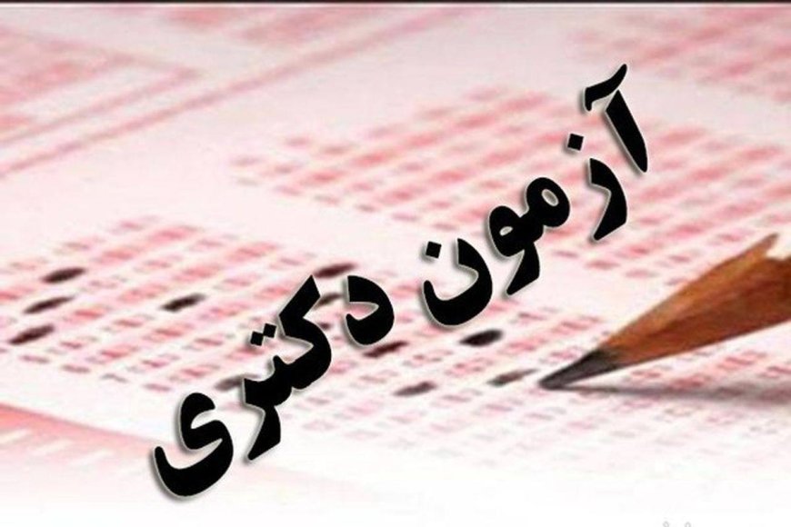 آغاز ثبت‌نام در آزمون دکتری ۱۴۰۴ از فردا