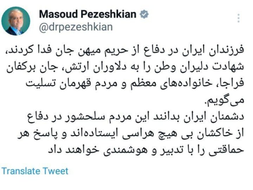 پیام پزشکیان برای شهادت نیروهای ارتش و فراجا