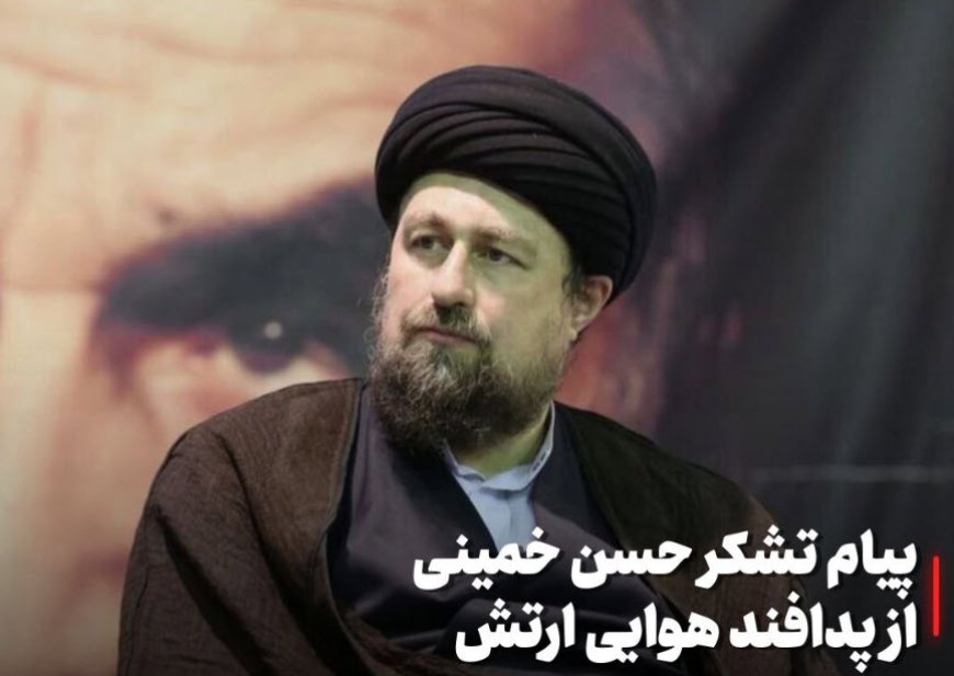 پیام تقدیر سیدحسن خمینی از پدافند هوایی ارتش