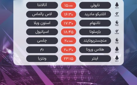 برنامه مهمترین دیدارهای فوتبال امروز