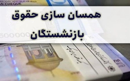 بازنشستگان بخوانند: لغو احکام همسان‌سازی حقوق بازنشستگان جدی شد؟