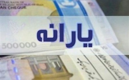 ۶ شاخص جدید دهک‌بندی برای حذف احتمالی یارانه نقدی