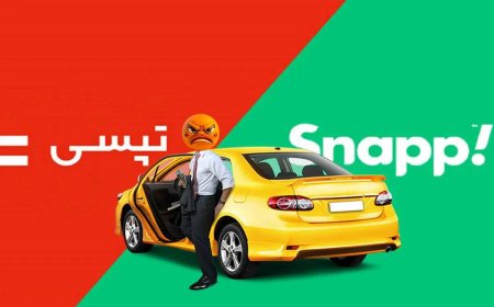 انفجار قیمت سفرهای اسنپ و تپسی / الگوریتم جدید به جای عجله دارم!