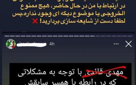 واکنش تند همسر سابق مهدی قائدی به شایعات؛