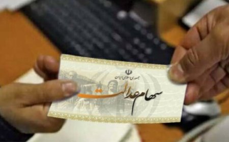 سهامداران عدالت بخوانند/ پرداخت سود سهام‌عدالت گیر ۴ هزار میلیارد ریال است!
