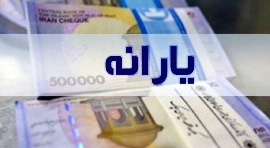 ابلاغ آیین‌نامه حذف یارانه پُردرآمدها از هفته جاری