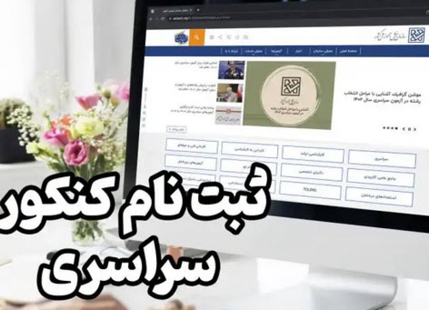 ثبت‌نام کنکور ۱۴۰۴ از ۲۰ آبان آغاز می‌شود