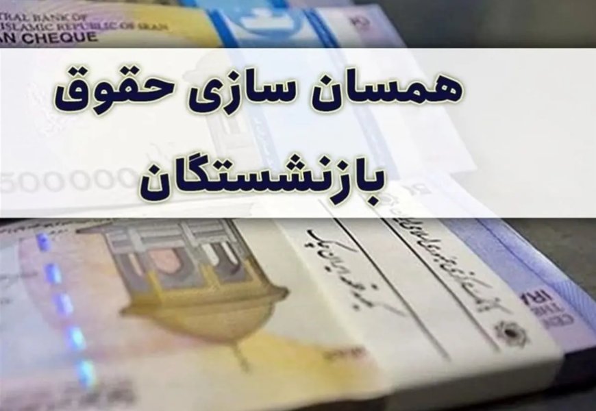 بازنشستگان بخوانند: لغو احکام همسان‌سازی حقوق بازنشستگان جدی شد؟