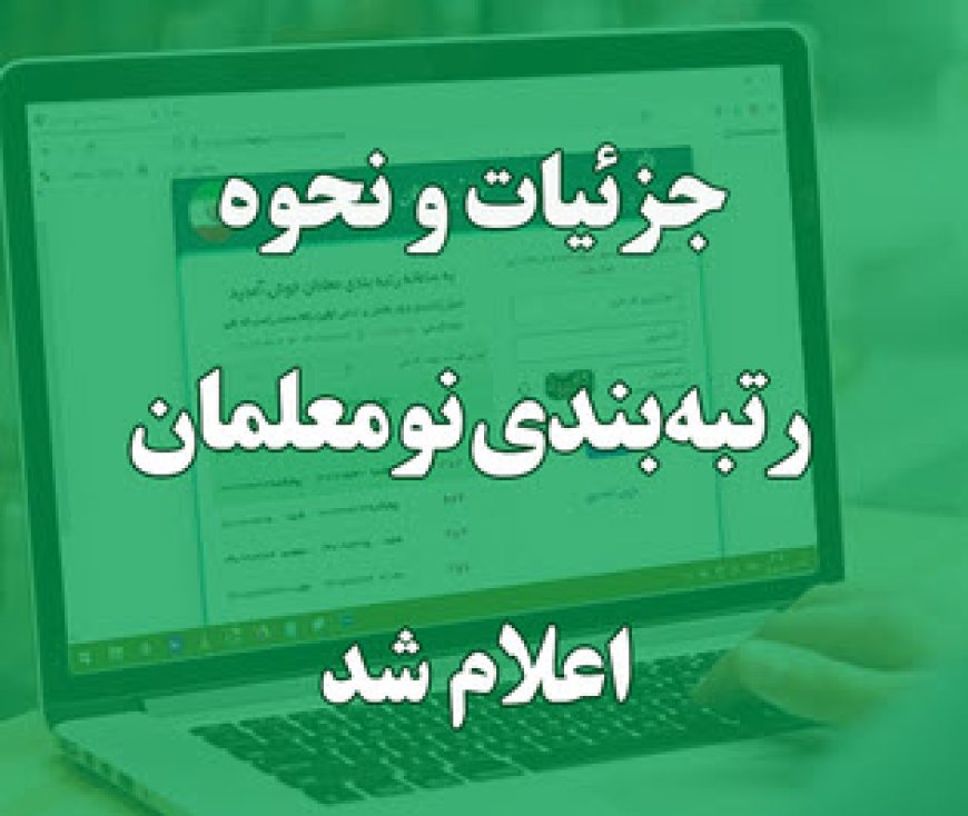 نحوه رتبه‌بندی معلمان استخدامی جدید اعلام شد