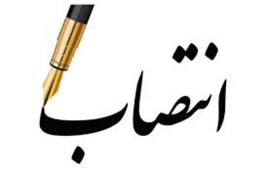 معاون توسعه مدیریت و منابع استانداری فارس منصوب شد